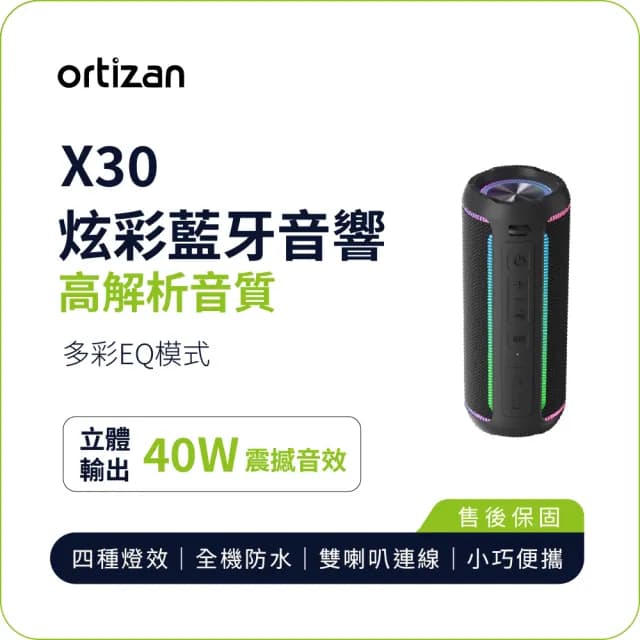 【ortizan】X30 炫彩藍牙音響(40W立體輸出 高解析音質 EQ模式 IPX7防水)