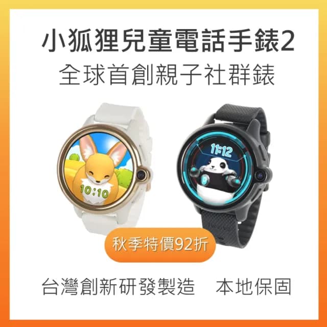 【Fennec】小狐狸兒童智慧手錶2代(電話手錶/定位手錶/智能手表- 防水、電話、視訊通話、GPS、台灣製造)