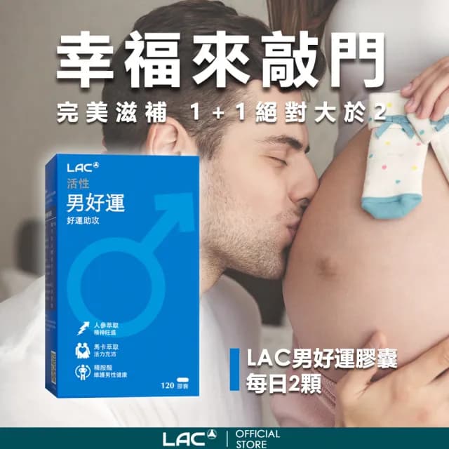 【LAC 利維喜】即期品 男好運膠囊食品x2盒組(共120顆/人參/馬卡/精胺酸/備孕/奶素.買1送1)