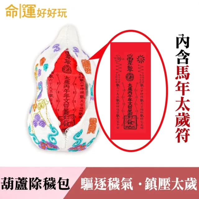 【命運好好玩】2026丙午馬年 湯鎮瑋-馬上發財旺厝大吉合(風水/地墊/招財/傢飾/除穢/紅包)