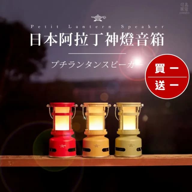 【Sengoku Aladdin 千石阿拉丁】買一送一/神燈藍牙音箱(三色任選)