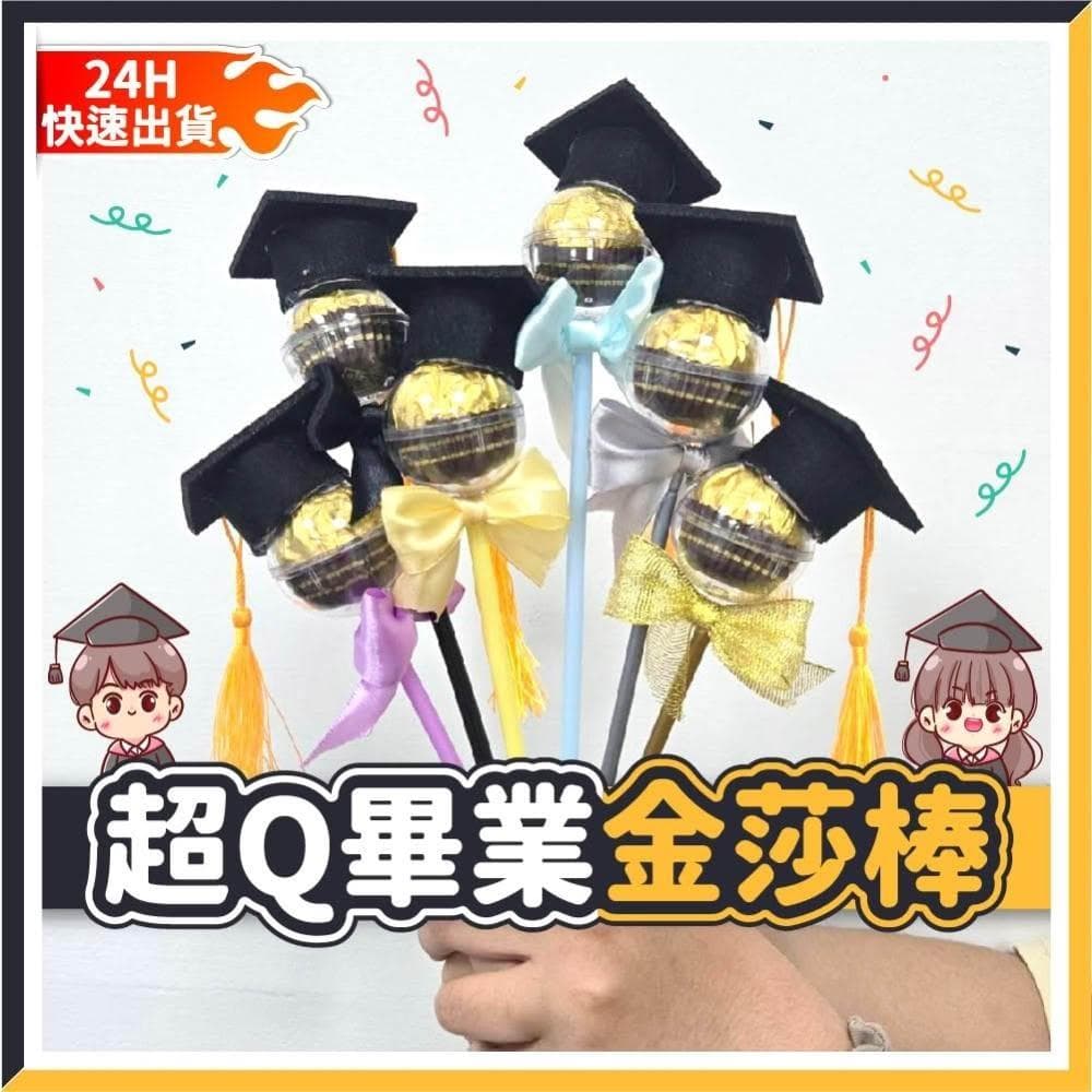 氣球快易送🧾開發票 超Q畢業金沙棒 學士帽 畢業生 金莎 巧克力糖果 畢業禮物 金莎棒 畢業季 畢業花束 畢業金沙