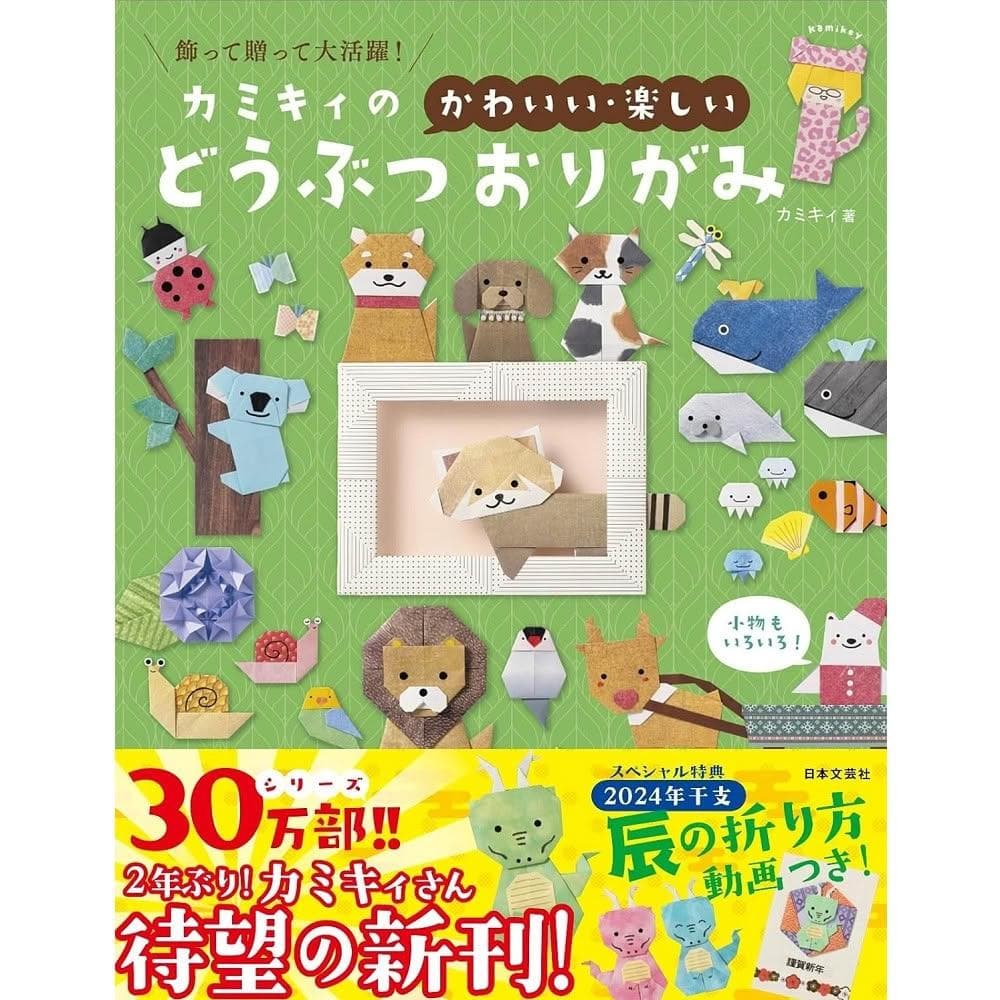 日版 カミキィ Kamikii的可愛又有趣 動物摺紙:裝飾、送禮都超實用!「どうぶつおりがみ: 飾って贈って大活躍!」