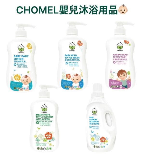 CHOMEL嬰兒用品 嬰兒植萃洗衣精/植萃全效清潔劑/嬰兒植萃洗髮沐浴乳/兒童植萃洗髮沐浴乳/ 嬰兒植萃乳液 嬰兒兒童