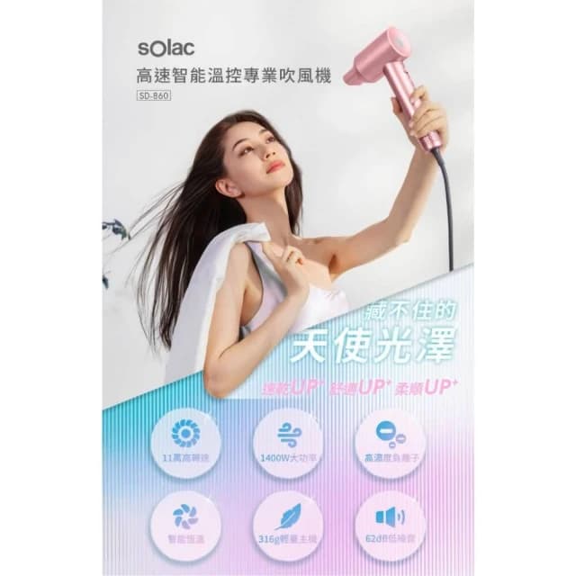 【SOLAC】高速智能溫控專業吹風機 SD-860 (快乾恆溫 負離子強化護髮 低噪輕量 SD860__Kimi極美職人推薦)