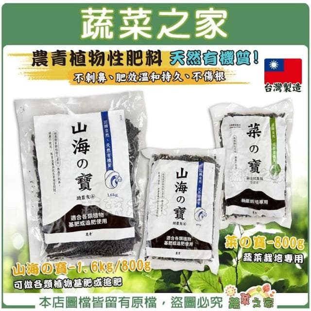 【蔬菜之家】農青植物性肥料 基肥、追肥、菜肥 蔬菜肥 木本花卉 小樹盆栽 無蟲不刺鼻 肥效溫和持久、不傷根