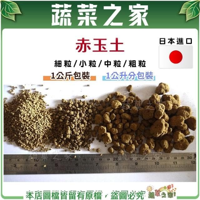 【蔬菜之家】赤玉土1公斤、1公升分裝包-顆粒越細容量越少 土壤 扦插 土壤裝飾 盆景 水生植物 多肉 盆栽用