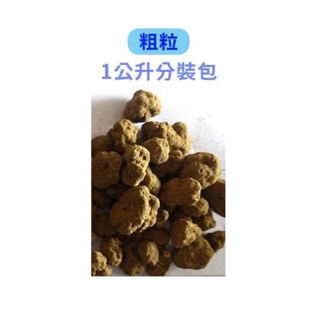 【蔬菜之家】赤玉土1公斤、1公升分裝包-顆粒越細容量越少 土壤 扦插 土壤裝飾 盆景 水生植物 多肉 盆栽用