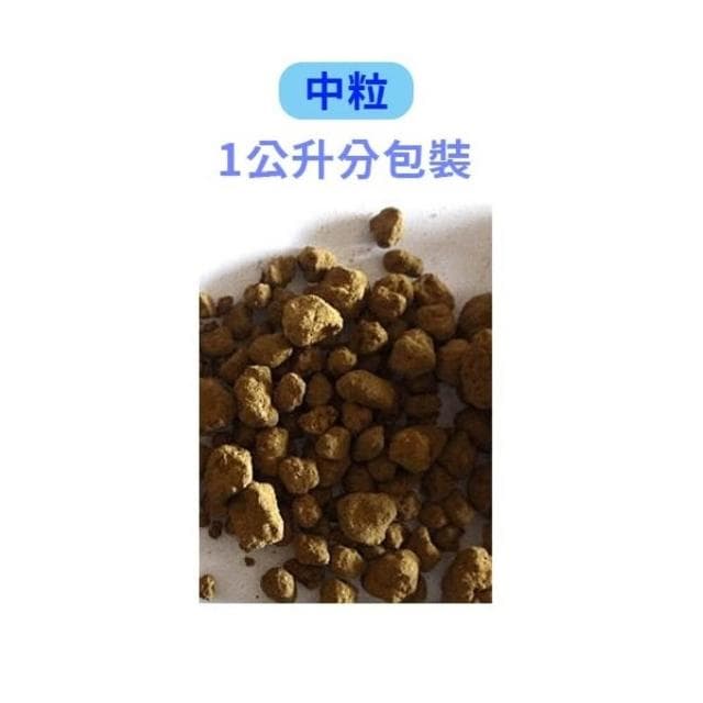 【蔬菜之家】赤玉土1公斤、1公升分裝包-顆粒越細容量越少 土壤 扦插 土壤裝飾 盆景 水生植物 多肉 盆栽用