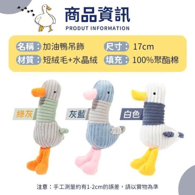 新色上架 加油鴨 鴨鴨娃娃 鴨子娃娃 娃娃吊飾 掛飾 卡通吊飾 包包吊飾 婚禮小物 交換禮物 生日禮物 HL76