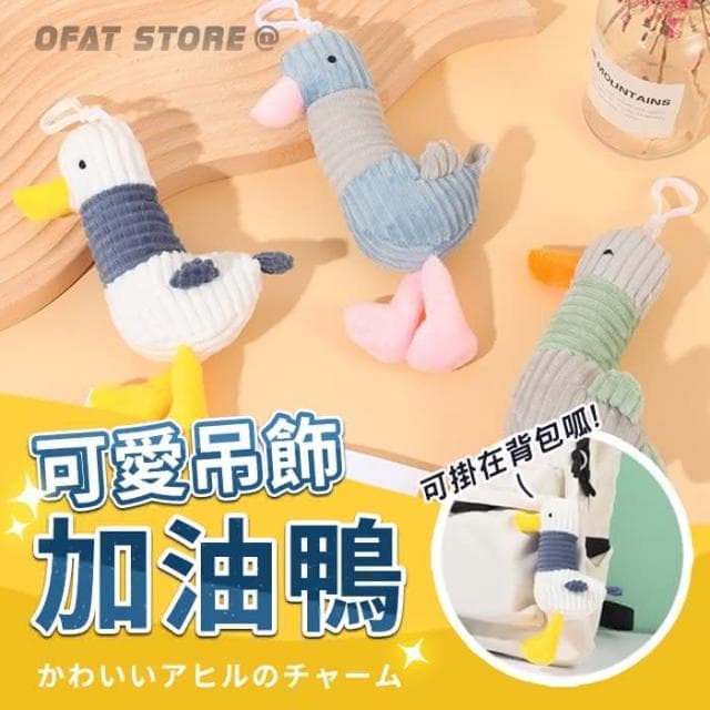 新色上架 加油鴨 鴨鴨娃娃 鴨子娃娃 娃娃吊飾 掛飾 卡通吊飾 包包吊飾 婚禮小物 交換禮物 生日禮物 HL76
