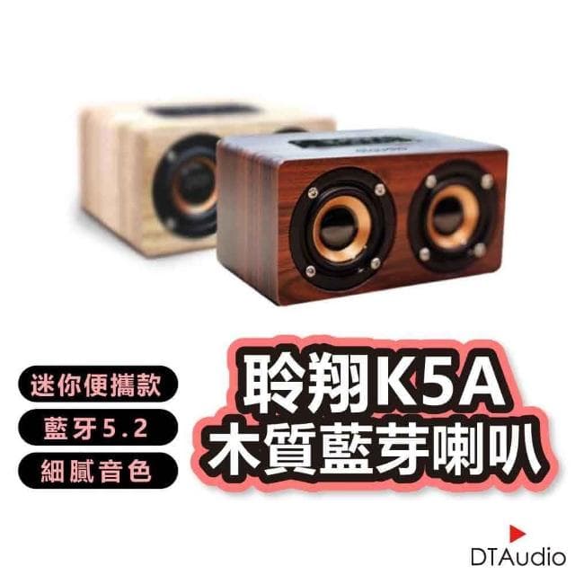 木質藍芽喇叭 K5A 迷你版(實木手感 6w猛烈輸出 音質狠好 藍牙 喇叭 音箱 音響)