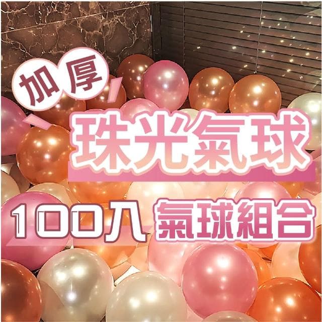 12H快速出貨 (氣球快易送) 單包 100顆 真珠氣球 珠光氣球 婚禮 生日派對 生日氣球 求婚 告白 派對佈置 婚禮佈置 10吋 氣球