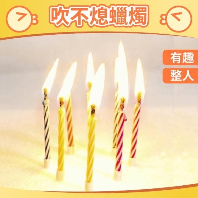 12H快速出貨 (氣球快易送) 吹不熄蠟燭 趣味蠟燭 驚喜 吹不熄蠟燭 整人蠟燭 生日派對 不滅蠟燭 吹不滅 生日蠟燭