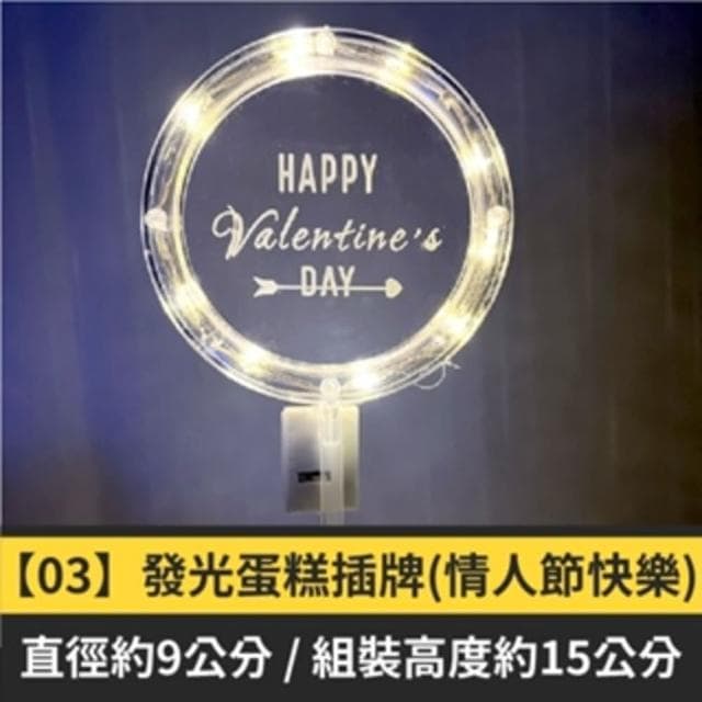 12H快速出貨 (氣球快易送)  LED發光蛋糕插牌 生日派對 插卡 裝飾品 獨特設計 生日快樂 婚禮必備 甜點裝飾 特色禮物  台灣現貨