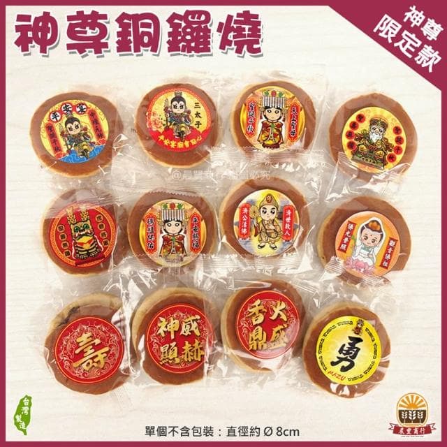 【晨豐商行】神尊銅鑼燒/傳統老鷹紅豆銅鑼燒/天上聖母 三太子 福德正神 最愛銅鑼燒/生日秒殺供品神尊銅鑼燒