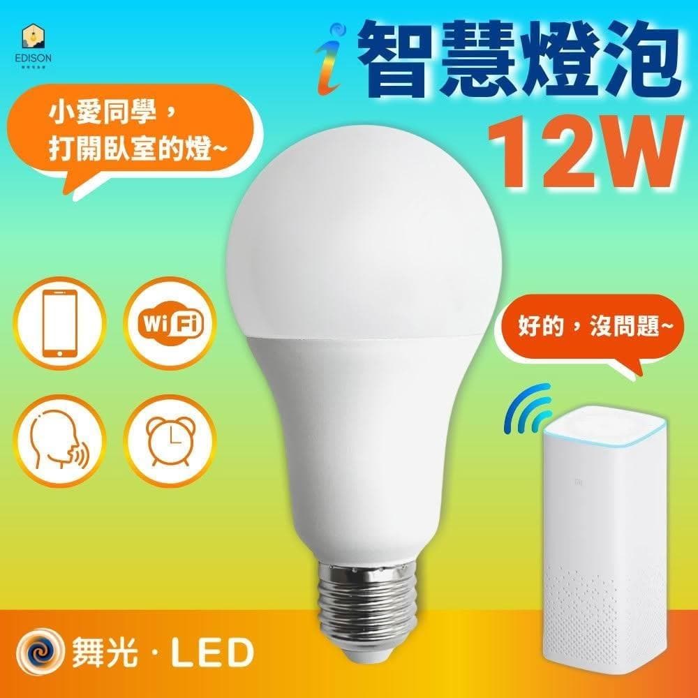 【DanceLight 舞光】舞光 智慧i系列 12W 智能三用 燈泡 LED-E2712-I 小米 米家APP  智能家電 聲控