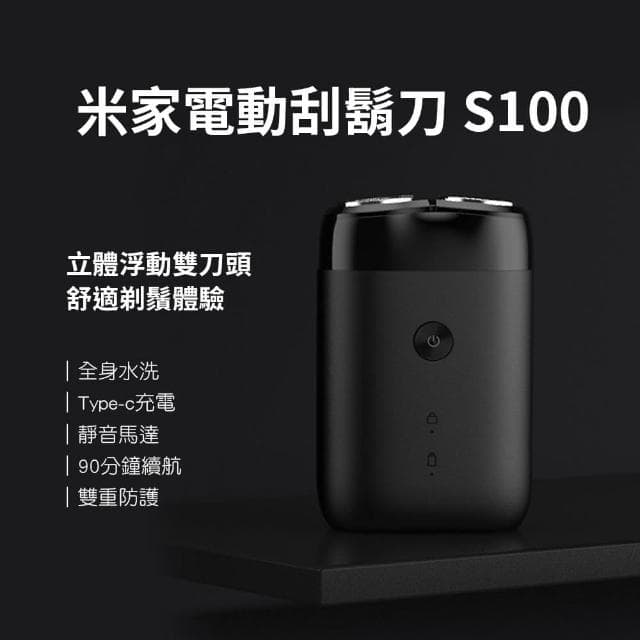 ☆小米有品 米家電動刮鬍刀S100(男士刮鬍刀 剃鬚刀 電動刮鬍刀)