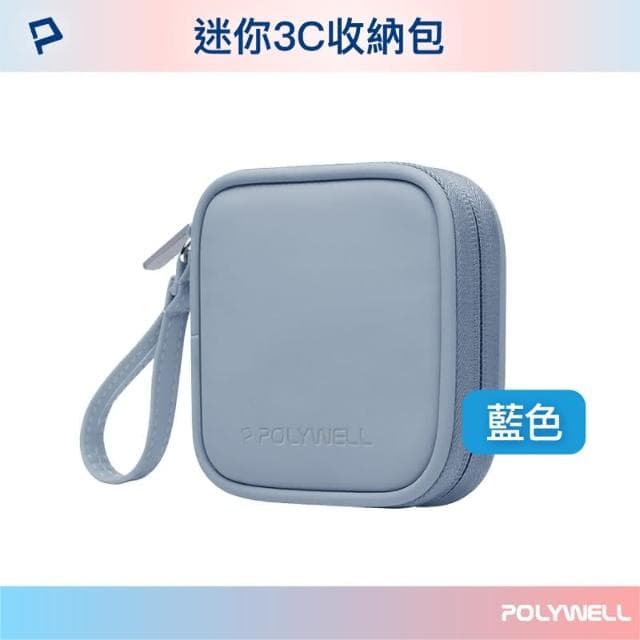 【POLYWELL】迷你3C隨身收納包 含稅開發票 迷你 3C 隨身 收納包 無線耳機 線材 配件收納 適合上班 騎車 出差 外出旅遊