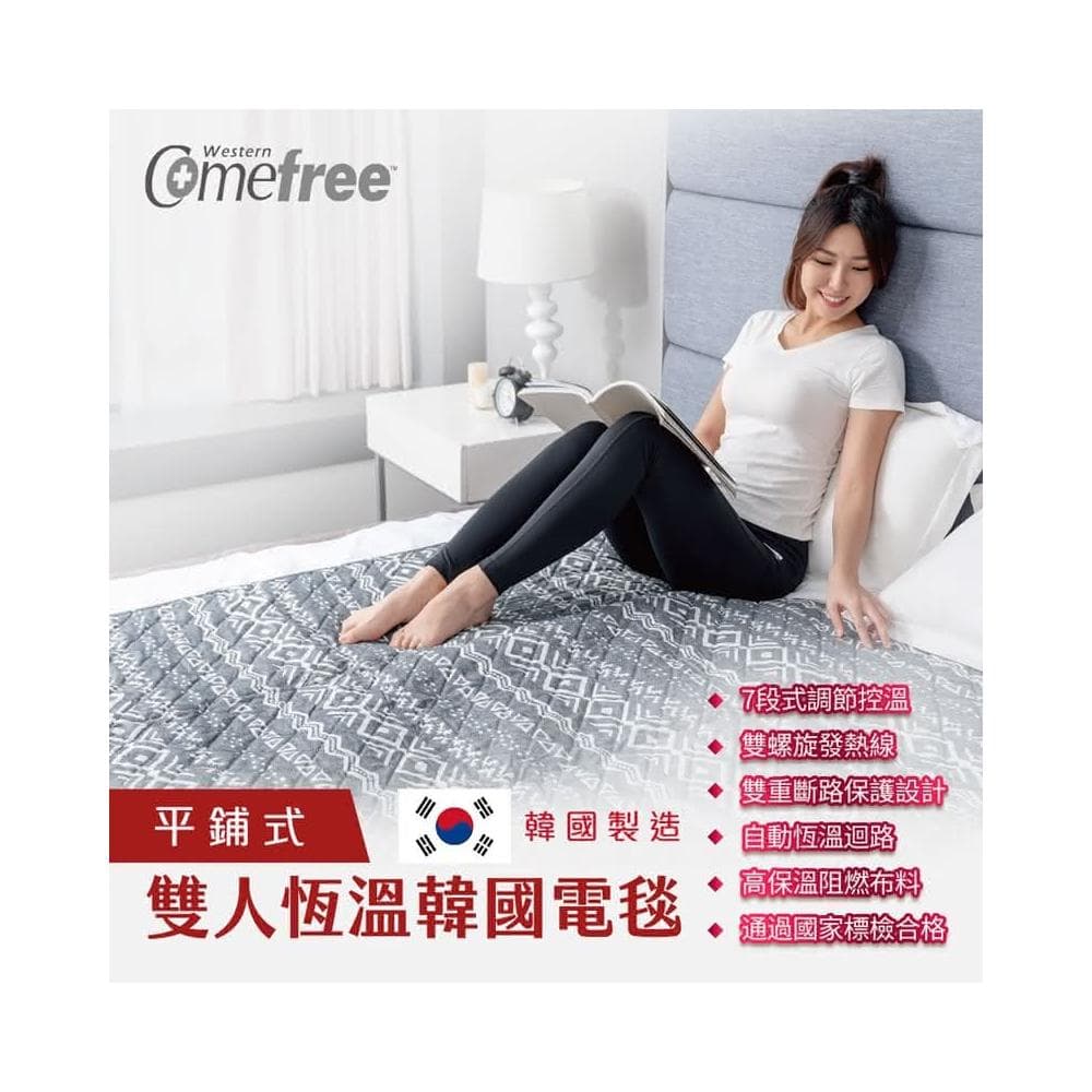 Comefree雙人恆溫韓國電毯(電熱毯/溫控毛毯/熱敷墊/發熱墊/暖被毯/溫感熱療/母親節禮物)