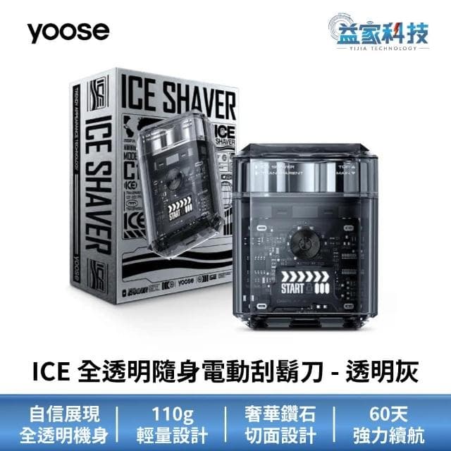yoose 有色 ICE 全透明隨身電動刮鬍刀 透明灰 IPX7防水/60天續航/110g輕量設計
