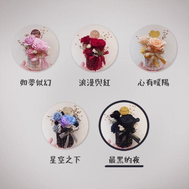 KIRA與花花藝小香風永生花盆花/最黑的夜/黑(生日禮物 情人節禮物 送禮 永生花 開幕送禮 喬遷)