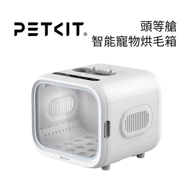 【Petkit 佩奇】頭等艙智能寵物烘毛箱