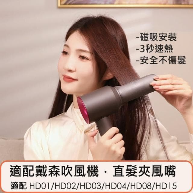 滴家D+ 戴森吹風機 直髮風嘴 直髮夾吹嘴 磁吸安裝 (灰色)直板夾 風嘴 負離子拉直 順髮 內彎造型 適用Dyson