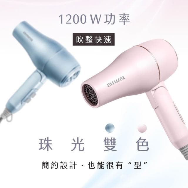 【AIWA 愛華】負離子吹風機 (AH-D33) 負離子/1200W/可折疊