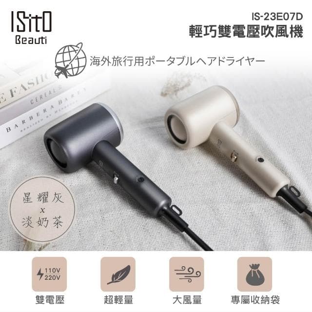 ISITO 輕巧雙電壓吹風機 (IS-23E07D) 110V/220V 雙電壓小巧機身 旅行攜帶超方便