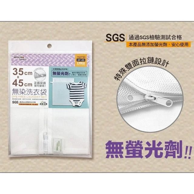 主婦推薦必備好物 台灣製 無染 100%無螢光劑 洗衣袋 正面反面皆可使用 安全材質 保護衣物 嬰兒 貼身衣物