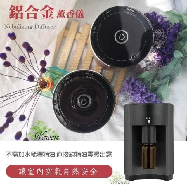 Naweis精油 鋁合金薰香儀 擴香儀 擴香器 摩卡機 鋁合金薰香儀 薰香儀 芳香效果最好的機器 擴香儀