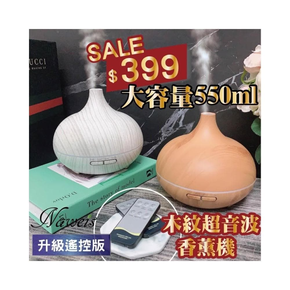 Naweis精油 550ml遙控版水氧機 香氛機 薰香 水溶性精油 加濕器 水氧機 香芬機 木紋水氧機