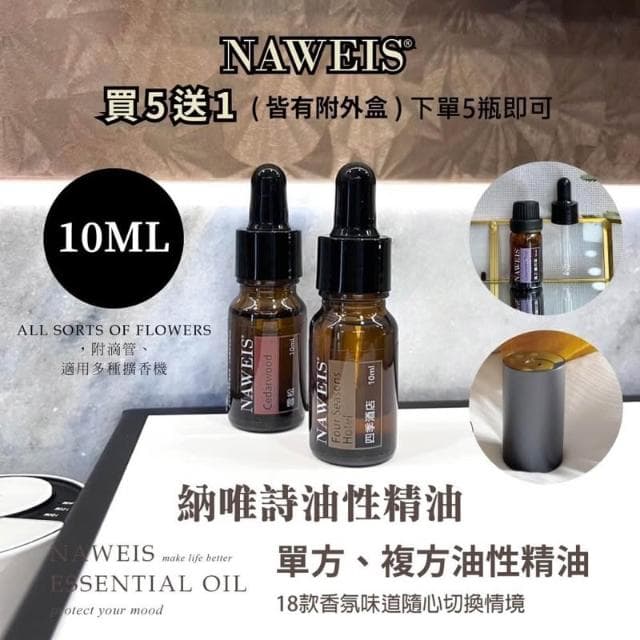 Naweis 擴香儀專用精油 油性精油 複方精油/擴香儀/水氧機/加濕器/空氣淨化機/精油 薰香 精油扣 糖糖香氛精油