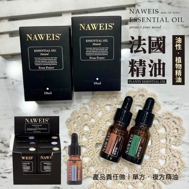 Naweis 擴香儀專用精油 油性精油 複方精油/擴香儀/水氧機/加濕器/空氣淨化機/精油 薰香 精油扣 糖糖香氛精油