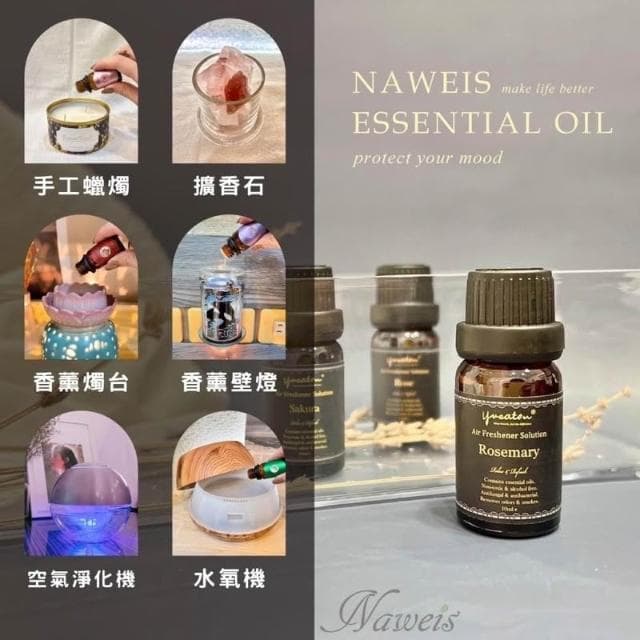 Naweis精油買5送1 專櫃級水氧機專用精油《水溶性精油》德國精油 薰香燈 加濕器 水氧精油 水氧機 薰香 芳香 精油 精油釦精油