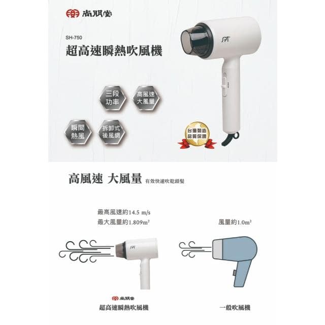 尚朋堂 超高速瞬熱吹風機SH-750 美型吹風機