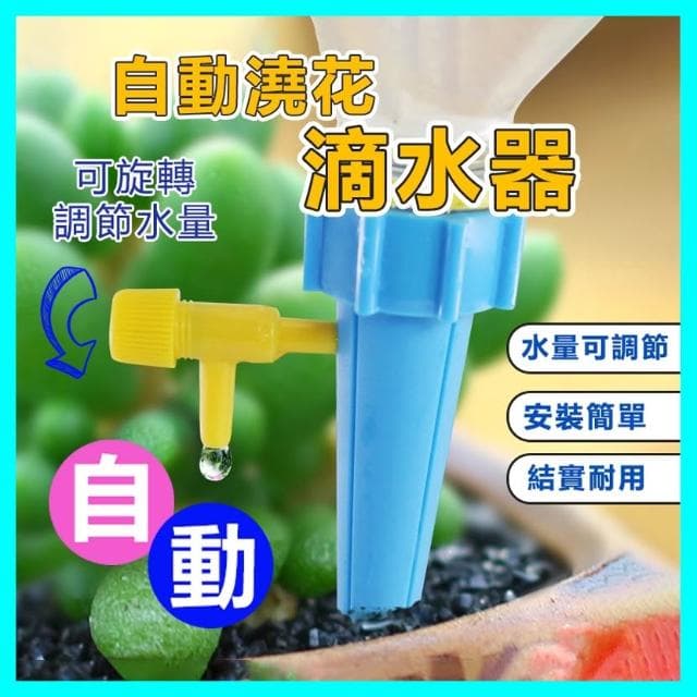 自動澆花器 自動澆水器 植物花卉盆栽澆水神器 澆花 滴水器 可調節澆花器 寶特瓶用 滴水器