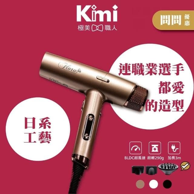 【Flora】Infinity 負離子無刷吹風機 FHD-6804 (二代沙龍級專用 AI智慧 奈米級__Kimi極美職人推薦)