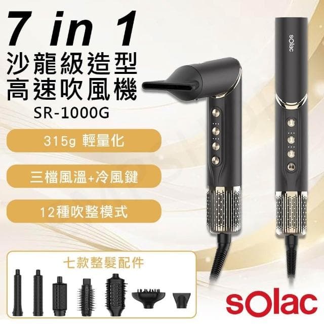 【SOLAC】下單送!美妝鏡 SO-WRAP沙龍級造型高速吹風機 SR-1000G 新品上架!