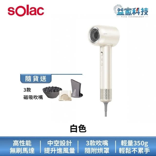 【SOLAC】SD-850 魚子精華智能專業吹風機智能溫控/沙龍級/350g輕量