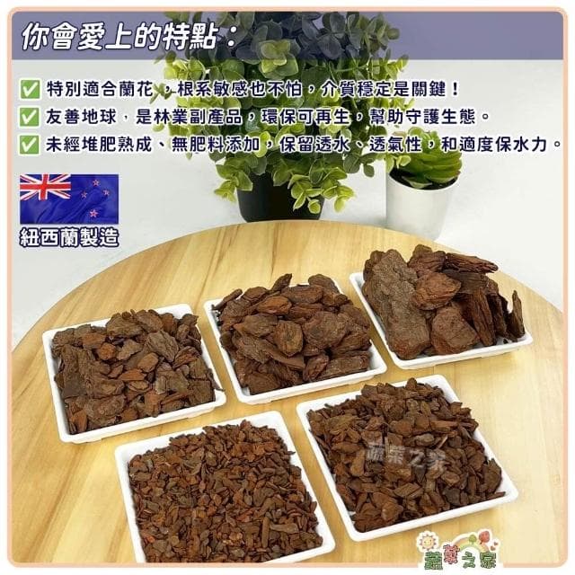 【蔬菜之家】KIWI紐西蘭樹皮50L 五種尺寸大小 紐西蘭 天然松樹皮 樹皮 盆栽土表鋪面 造景鋪設 氣根類植物