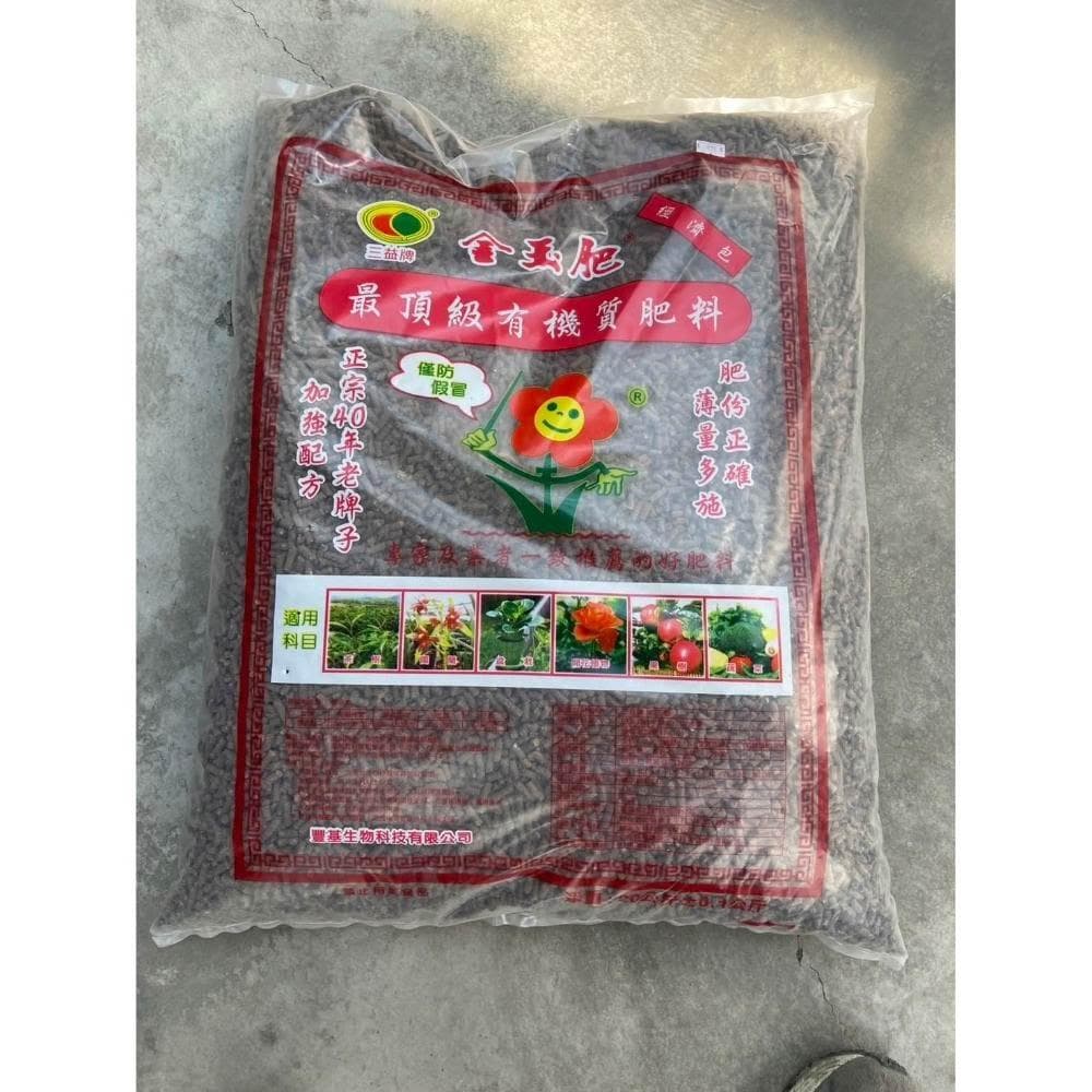 【欣榮園藝資材行】金玉肥有機肥料 10kg 通用肥 適合洋蘭 國蘭 盆栽 開花植物 果樹 有機