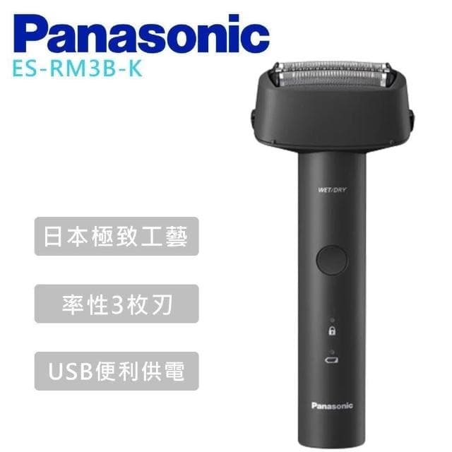 【Panasonic 國際牌】三刀頭防水充電式電鬍刀ES-RM3B -