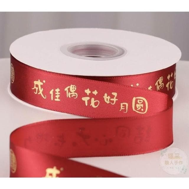 【璟采職人】紅色緞帶 囍字緞帶 婚禮緞帶 婚慶緞帶 春節緞帶 喜慶緞帶 捧花緞帶 喜字緞帶 婚禮小物 新年緞帶 春節