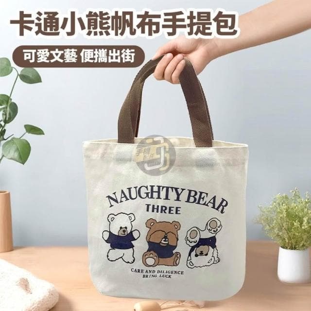 JS購物 手提式小熊收納袋 手提帆布袋 小熊帆布袋 購物袋 便當袋 野餐袋 手提袋 帆布包 小熊 可愛 迷你手袋