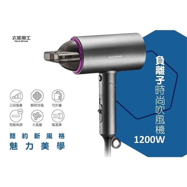 【太星電工】MAX STAR負離子時尚吹風機(1200W) HN1200