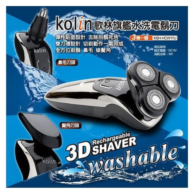 【Kolin 歌林】USB旗艦水洗電鬍刀 刮鬍刀 鼻毛刀父親節 KSH-HCW11U