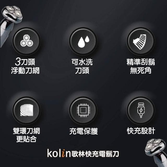 【Kolin 歌林】Kolin歌林 快充 電動刮鬍刀 KSH-HCW18U