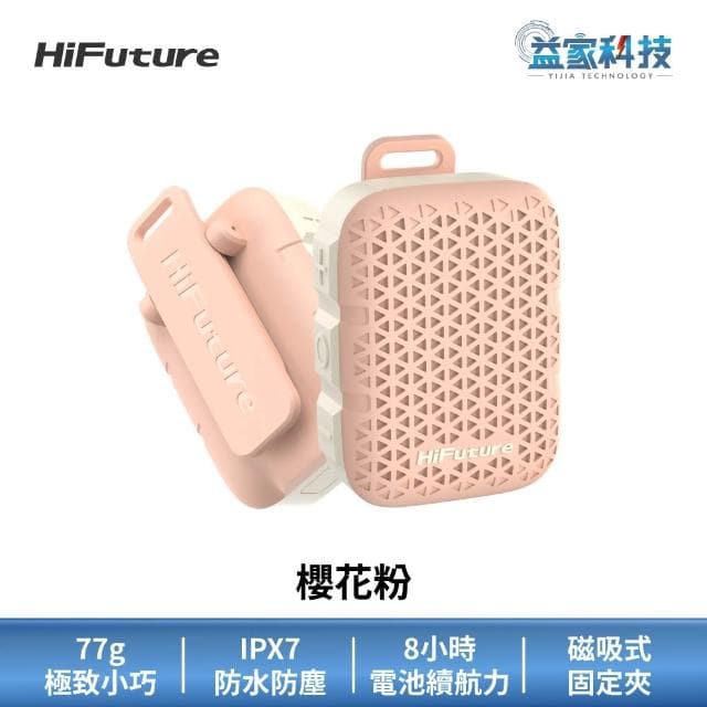 HiFuture Pocket S 防水口袋藍牙音響 (5W輸出/小巧便攜/藍牙喇叭/藍牙音響/防水喇叭)